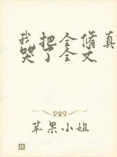 我把全修真界卷哭了全文