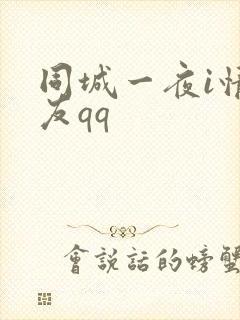 同城一夜i情交友qq封面