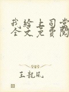 我给上司当奶妈全文免费阅读小说