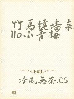 竹马绕墙来hello小青梅