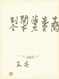 别闹薄先生小说全本免费阅读