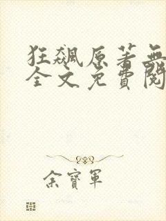 狂飙原著无删减全文免费阅读