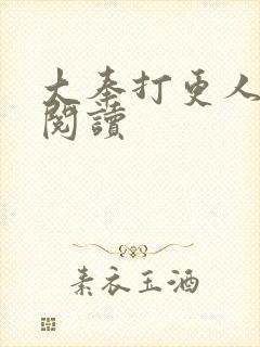 大奉打更人免费阅读