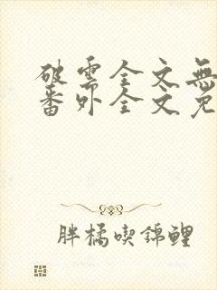 破云全文无删减番外全文免费阅读