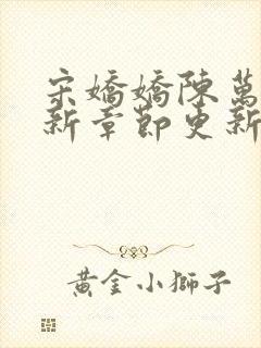 宋娇娇陈万里最新章节更新笔趣阁封面