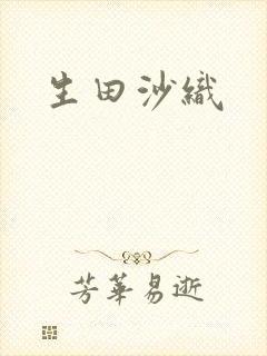 生田沙织