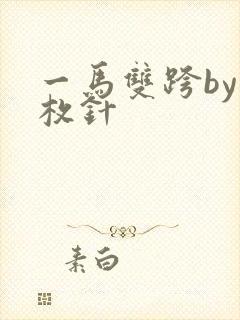 一马双跨by折枚针