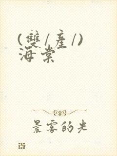 (双/产/) 海棠