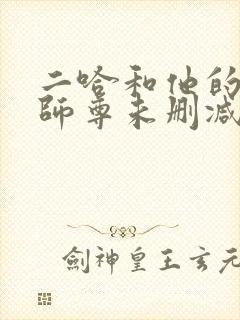二哈和他的白猫师尊未删减版免费封面