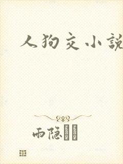 人狗交小说封面