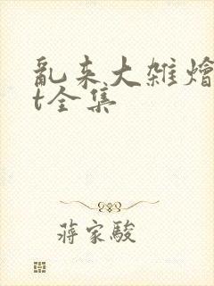 乱来大杂烩txt全集