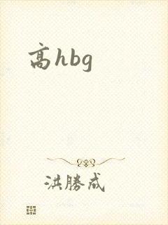 高hbg