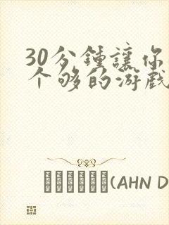 30分钟让你桶个够的游戏软件