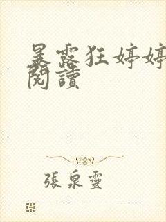 暴露狂婷婷全文阅读