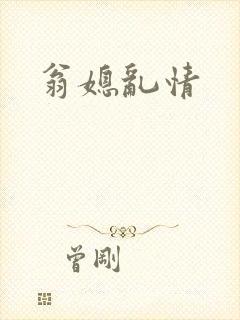 翁媳乱情