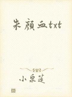 朱颜血txt
