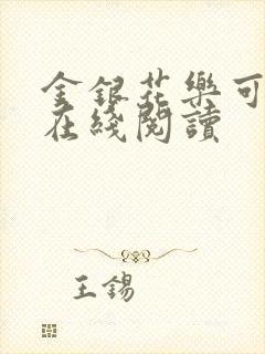 金银花乐可小说在线阅读