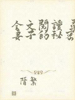全文阅读 寻找妻子的秘密