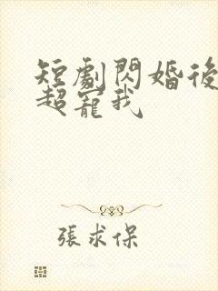 短剧闪婚后大叔超宠我