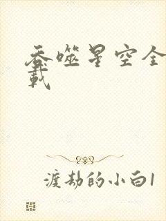 吞噬星空全文下载