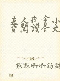 夫人我会小说免费阅读全文