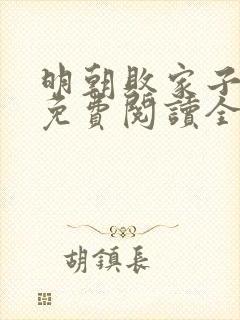 明朝败家子小说免费阅读全文无删减封面