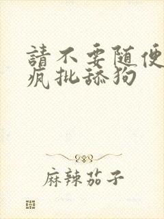 请不要随便抛弃疯批舔狗