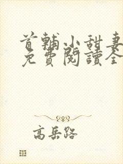 首辅小甜妻谢渊免费阅读全文