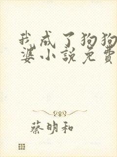 我成了狗狗的老婆小说免费阅读