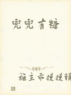兜兜有糖
