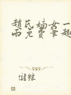 赵氏嫡女一蓑烟雨免费笔趣完整版小说封面