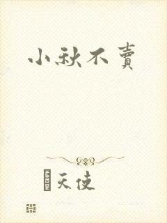 小秋不卖