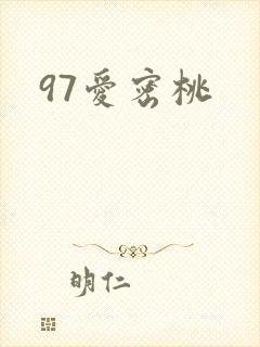 97爱密桃