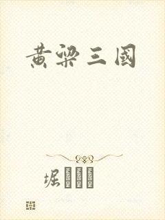 黄粱三国