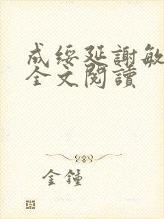 成绥延谢敏小说全文阅读封面
