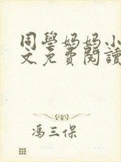 同学妈妈小说全文免费阅读封面