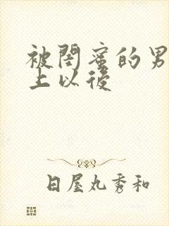 被闺蜜的男友错上以后