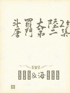 斗罗大陆2绝世唐门第二集