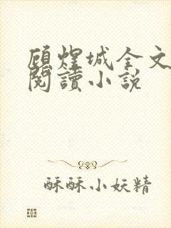 顾煜城全文免费阅读小说