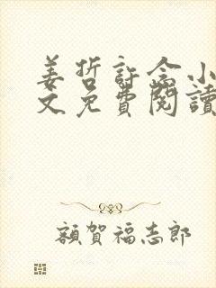 姜哲许念小说全文免费阅读