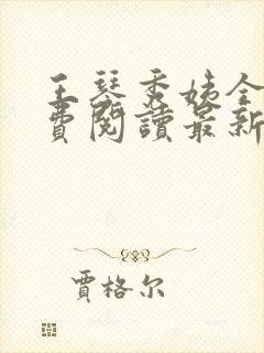 王琴秀姨全文免费阅读最新章节小说