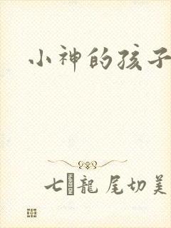 小神的孩子们