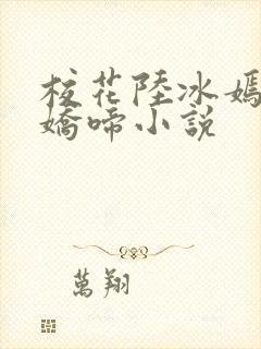 校花陆冰嫣婉转娇啼小说