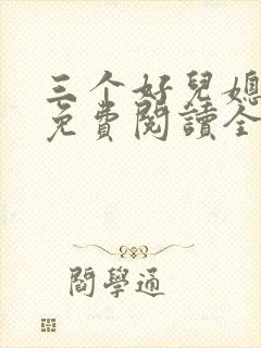 三个好儿媳小说免费阅读全文
