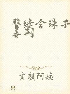 臀缝含珠子调教姜刑
