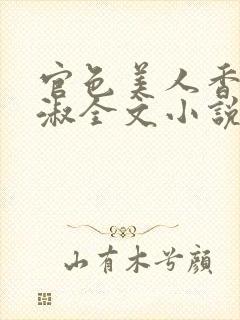 官色美人香林轻淑全文小说