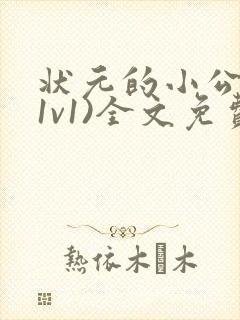 状元的小公主(1v1)全文免费阅读