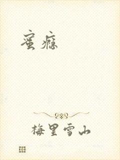 蜜瘾