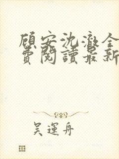 顾安沈澈全文免费阅读最新章节更新