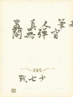 蛊 真人 笔趣阁无弹窗